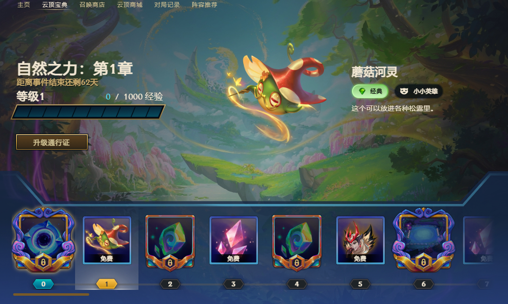 云顶 自然之力:第1章 宝典内容