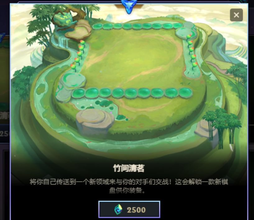 【提醒】本次云顶赛季轮换,竹间清茗棋盘可兑换