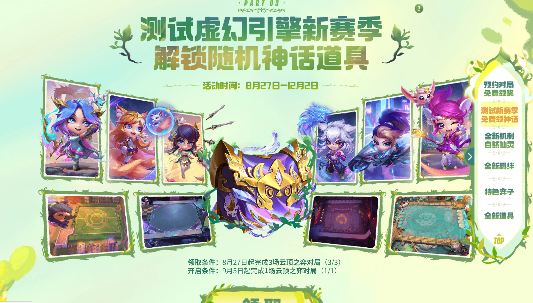 云顶解锁随机神话道具活动 已开启