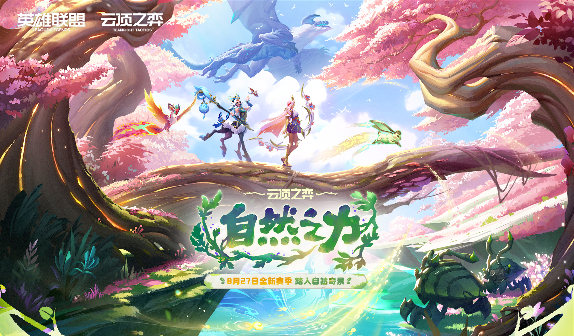 【云顶之弈】第18赛季“自然之力”活动预告