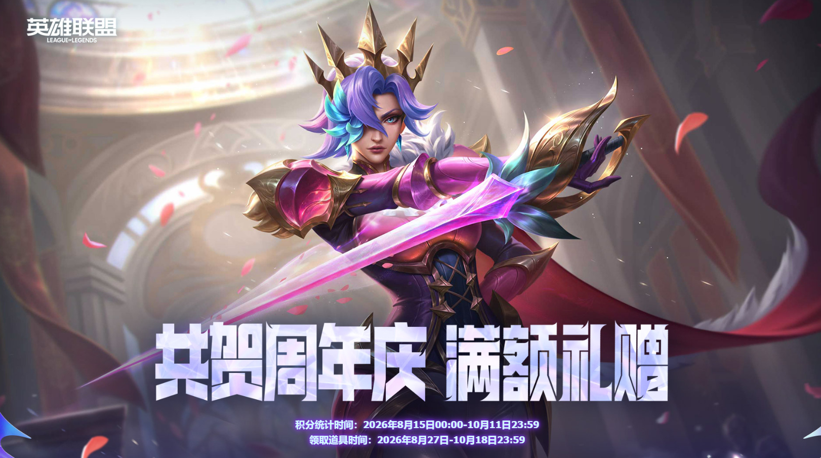 【周年庆满额赠礼已上线】女帝 菲奥娜 强运臻彩等可兑换