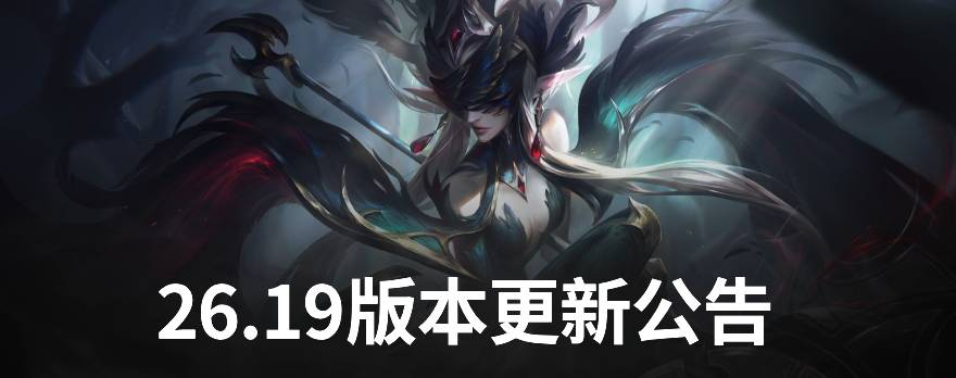 【26.19版本更新公告】剑魔、亚飞、阿罗拉加强,瑞兹削弱