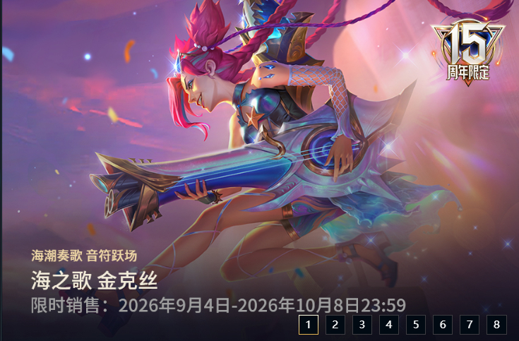 【客户端】海之歌 金克丝 周年限定已上线