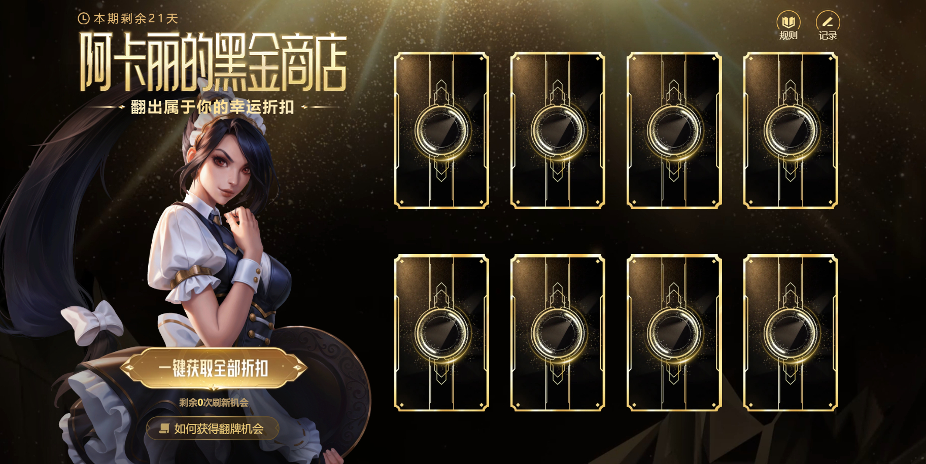 阿卡丽的黑金商店 活动上线