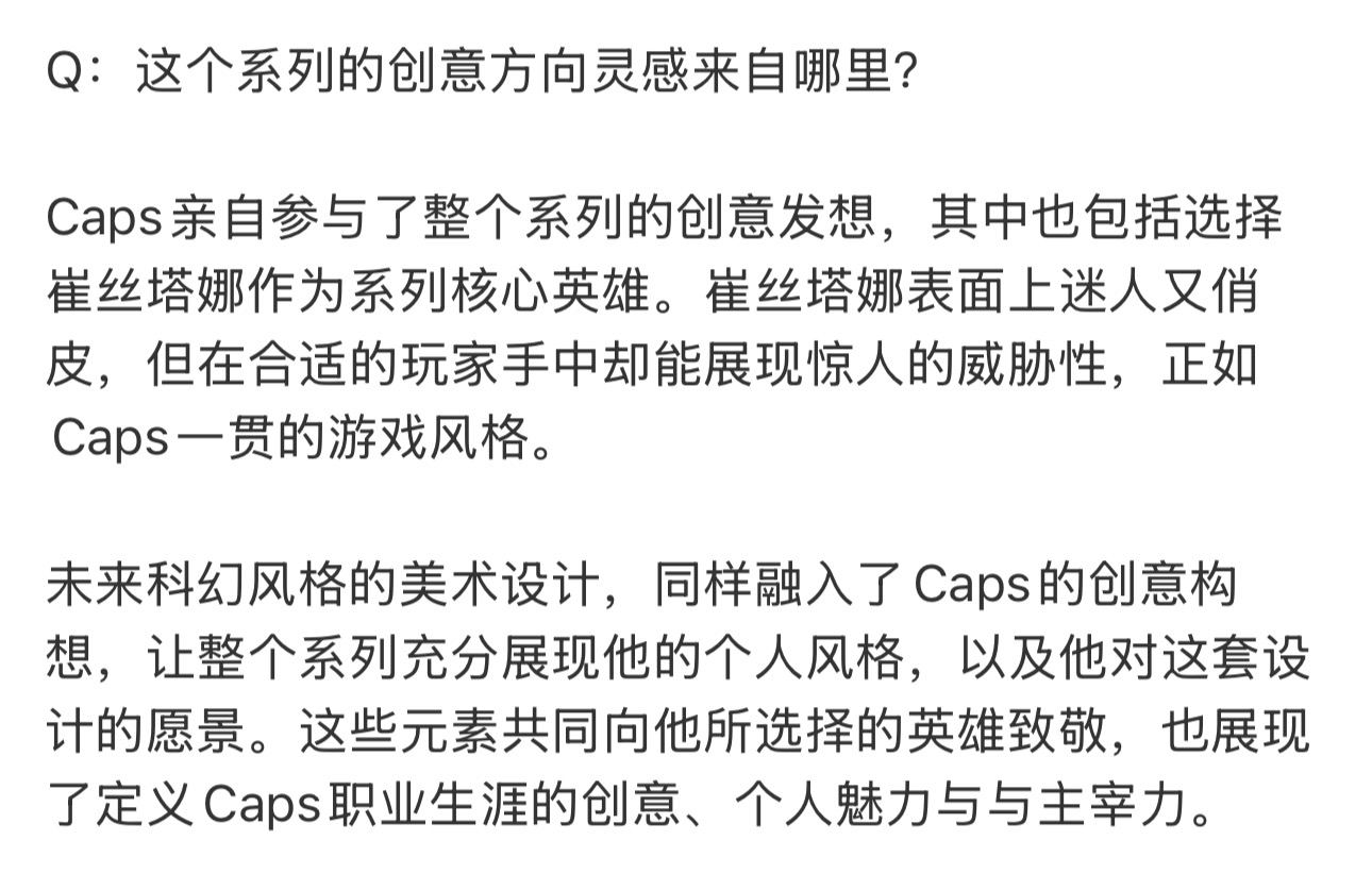 【名人堂资讯】皮肤角色选择和美术特效风格均由Caps 本人决定