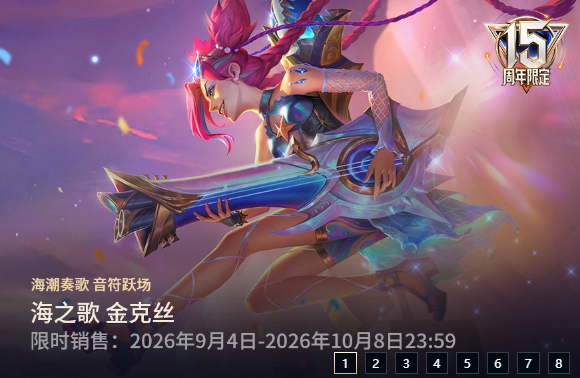 海之歌 金克丝 皮肤上线