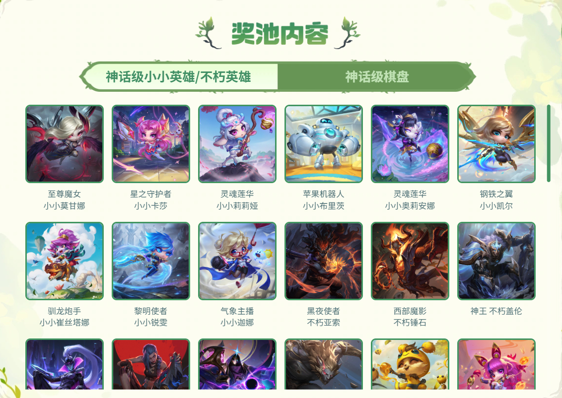 云顶 随机神话级小小英雄/棋盘 奖池
