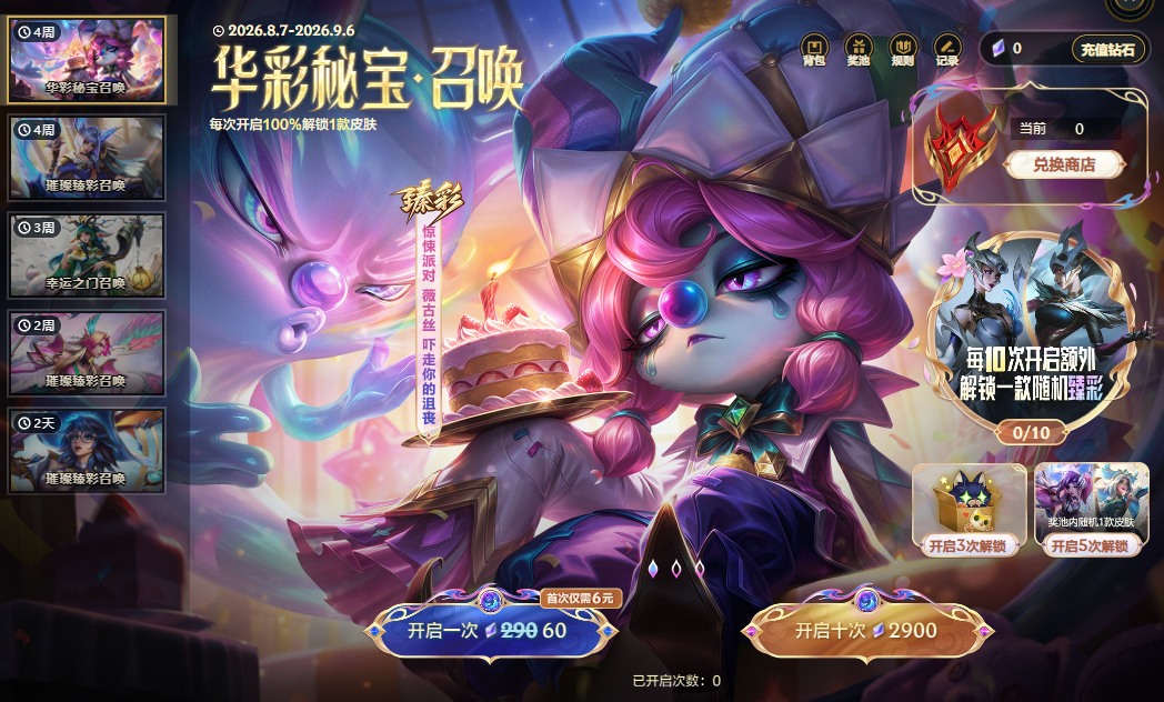 华彩秘宝·召唤 活动客户端上线