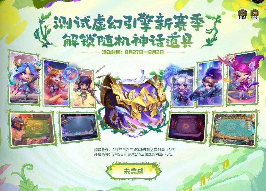 注意明天云顶随机神话道具活动 获取条件和奖池规则