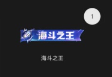 【国服】海斗大赛头衔发放了,但是是掌盟装饰头衔,不是客户端物料