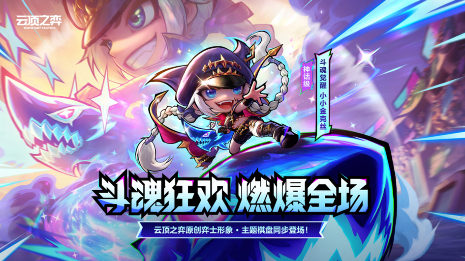 【云顶之弈】18.2版本系列道具限时销售：斗魂金克斯、片片猫等