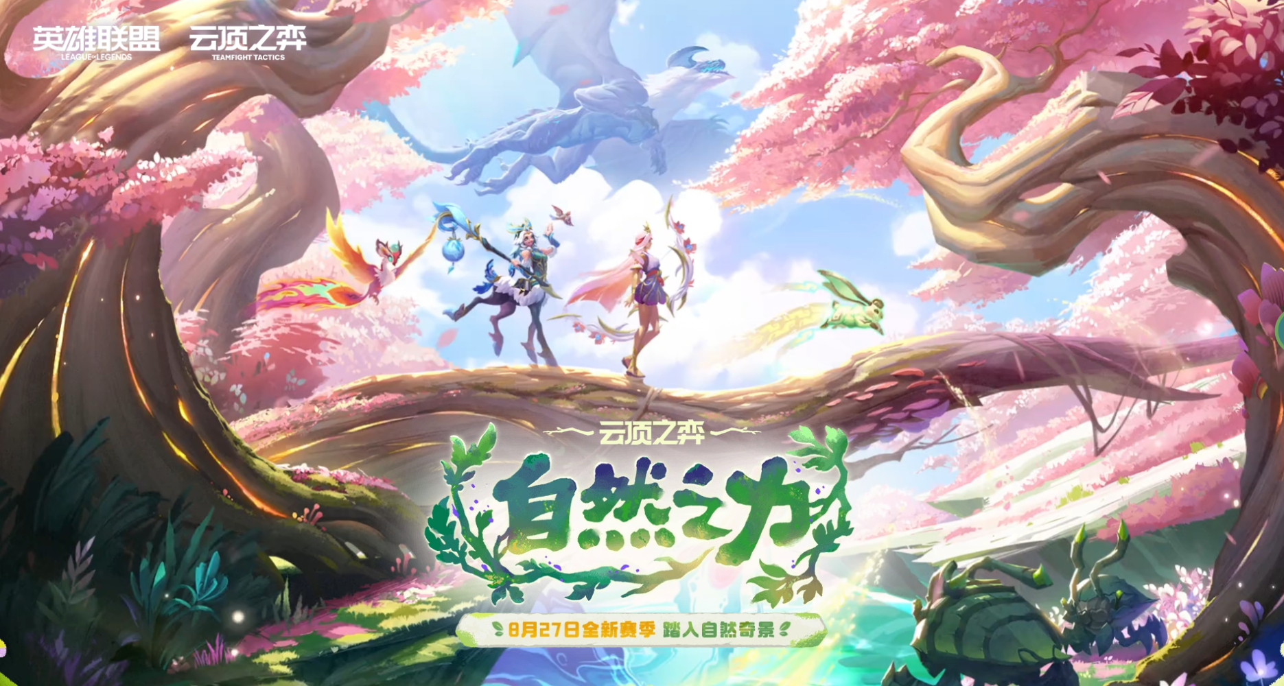 云顶 新赛季自然之力 预约活动