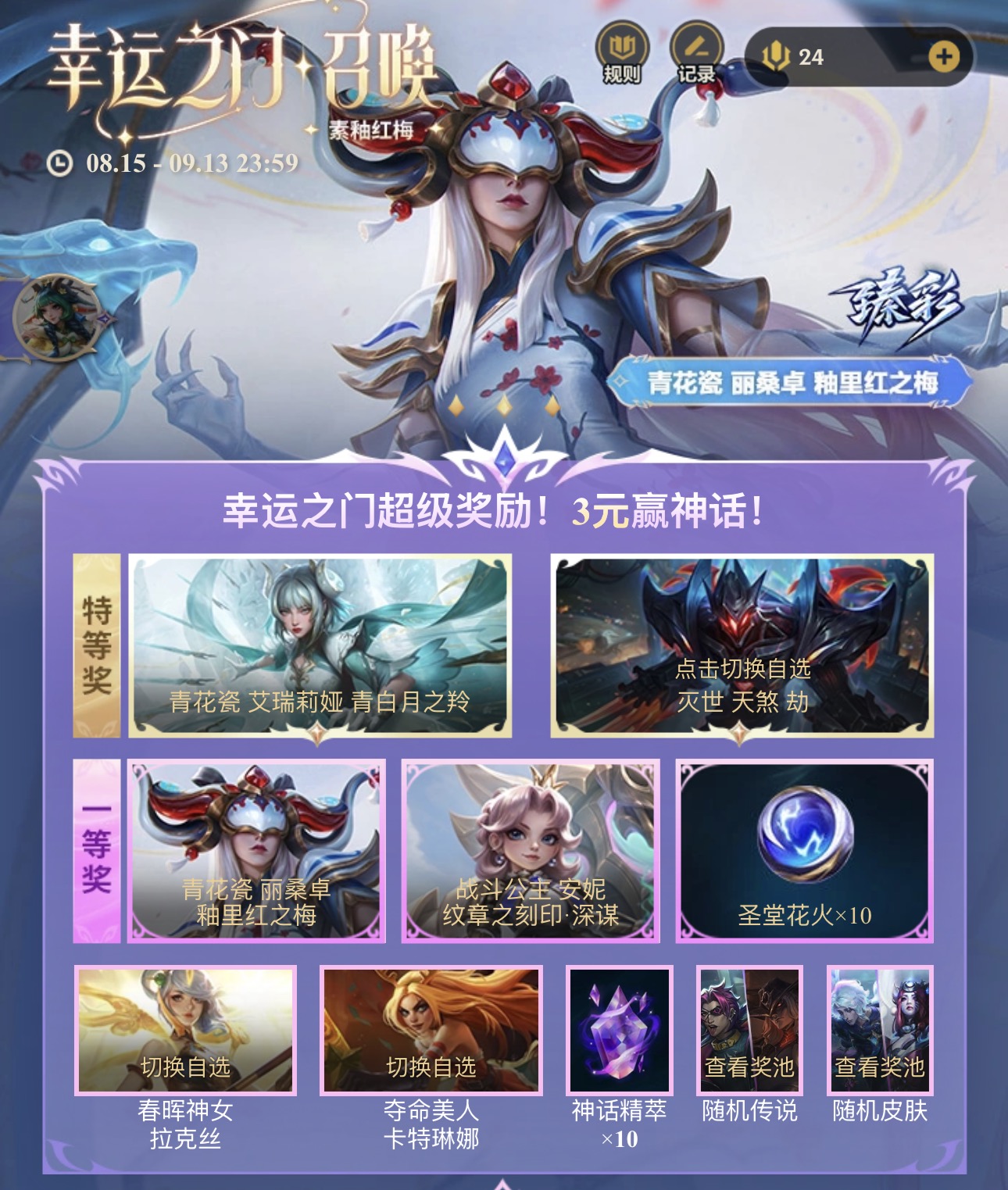 【本周幸运之门已上线】青花瓷刀妹丽桑卓、神话劫等