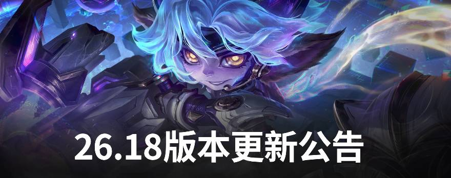 【正式服】26.18版本更新，佛耶戈、艾克加强，名人堂小炮登场