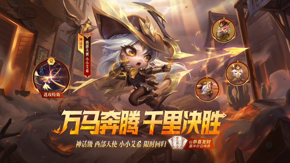 【云顶之弈】西部天使小小艾希限时回归公告