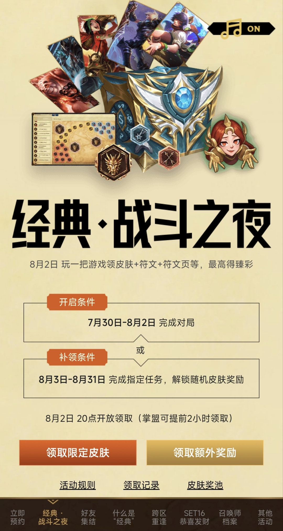 经典战斗之夜 皮肤活动 掌盟可以领取了