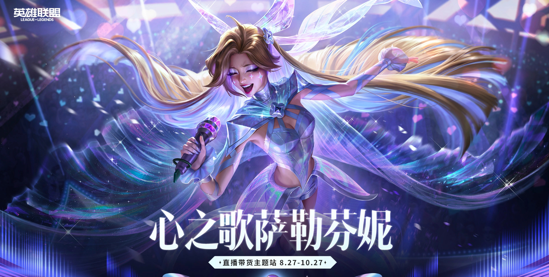 心之歌 萨勒芬妮 直播带货主题站