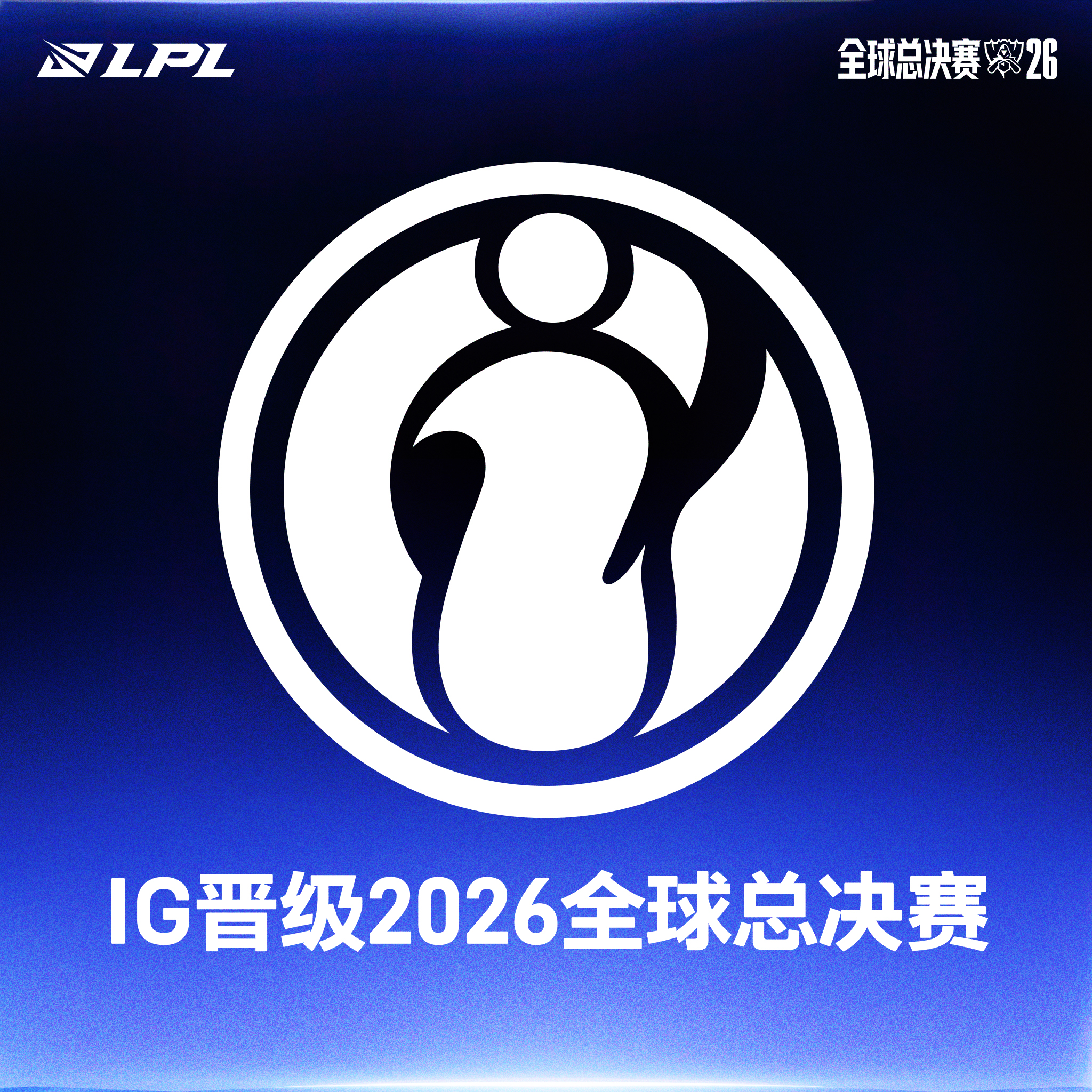 IG晋级2026全球总决赛