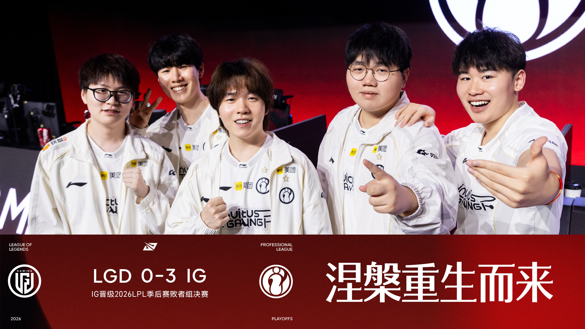 恭喜IG晋级2026LPL季后赛败者组决赛!