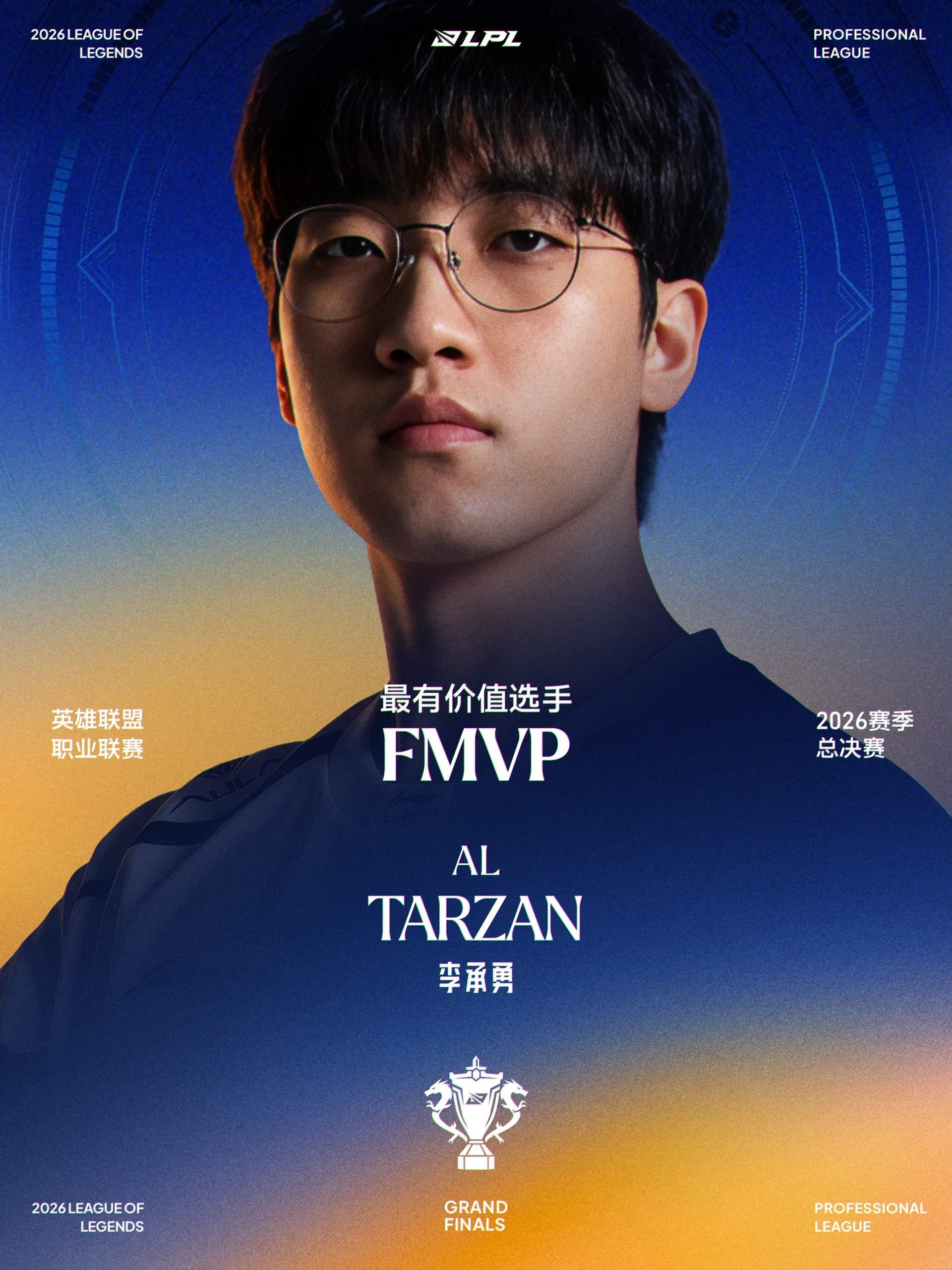 Tarzan荣获2026LPL总决赛FMVP