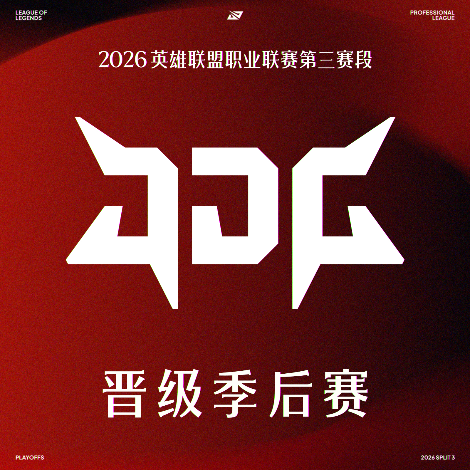 2026LPL晋级季后赛队伍