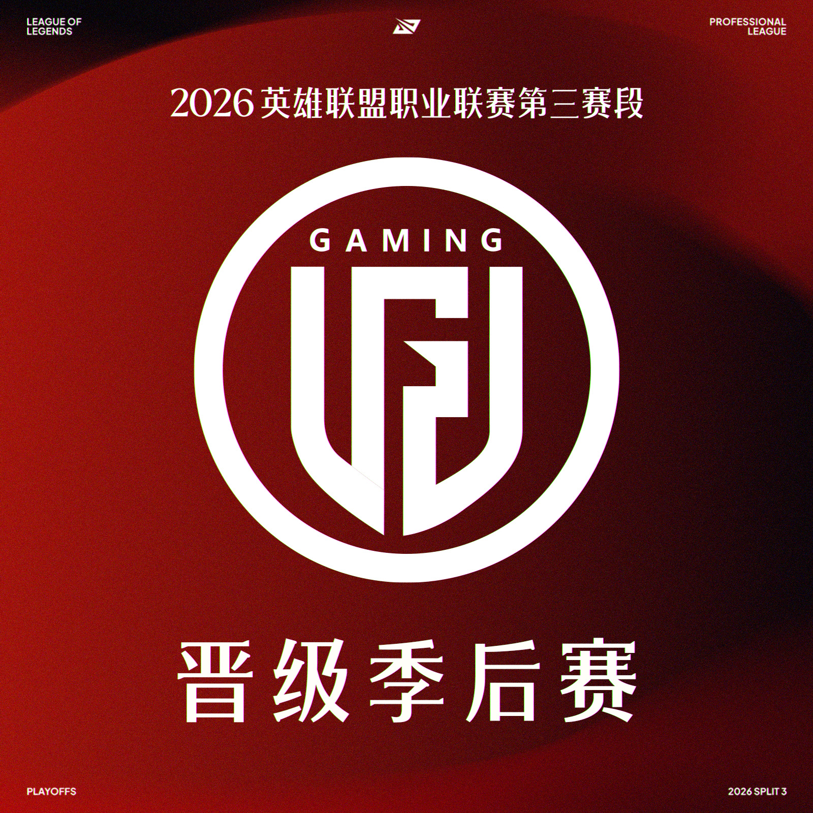 2026LPL晋级季后赛队伍