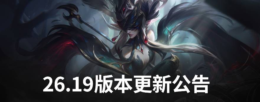 26.19版本更新公告