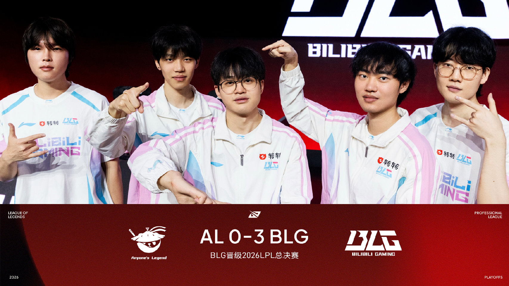 BLG晋级2026LPL总决赛