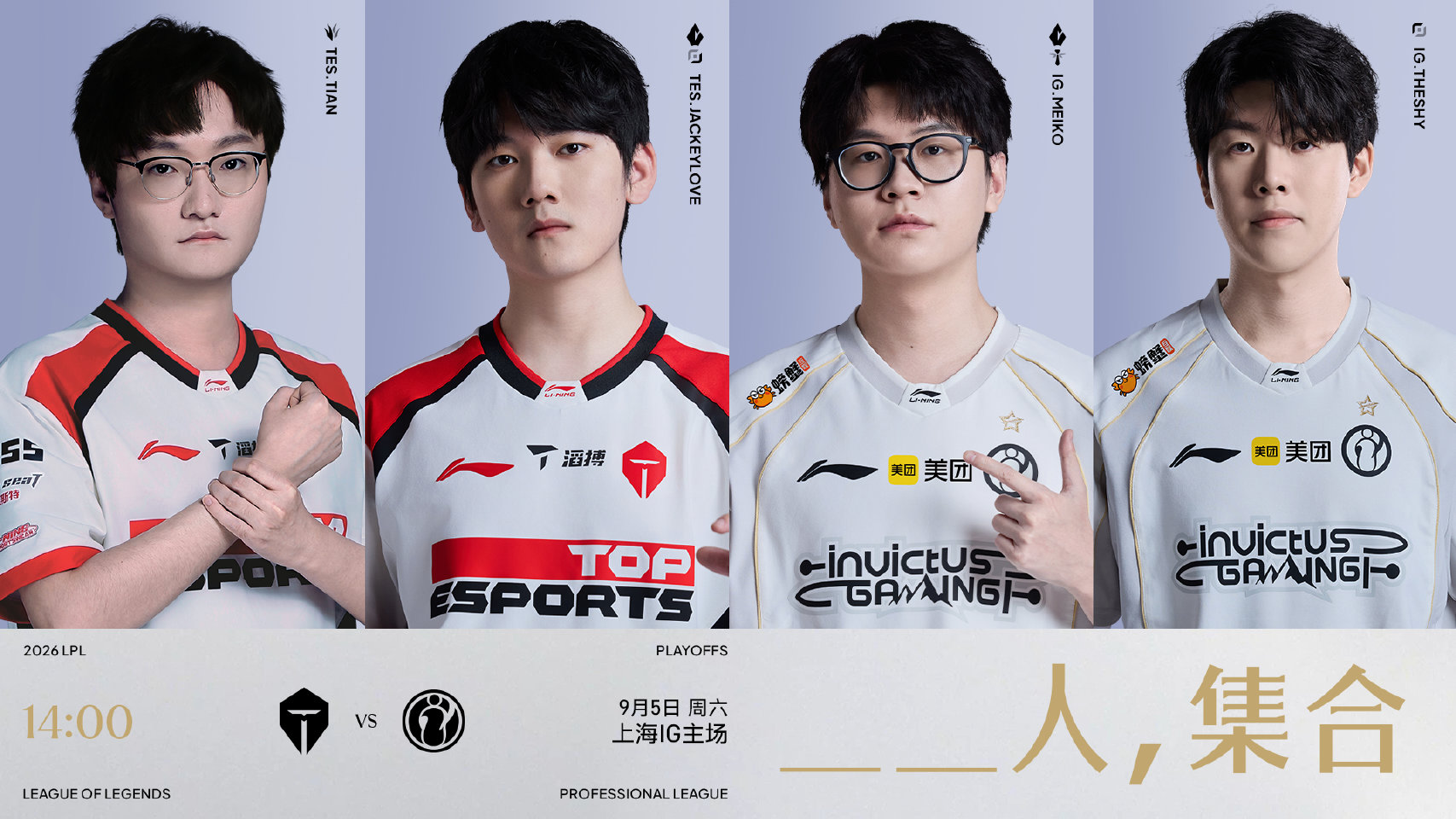 2026LPL季后赛9月5日赛事预告：TES对阵IG