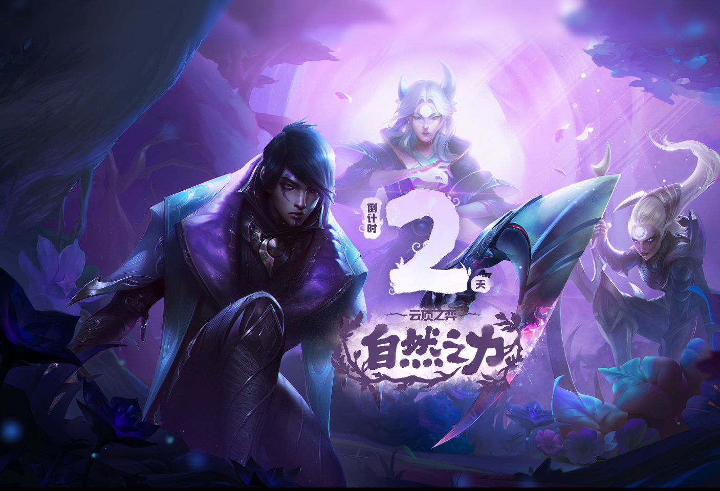 云顶之弈S18自然之力赛季预下载开启