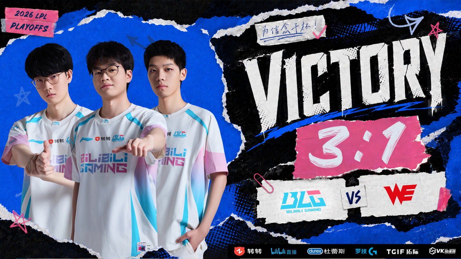 BLG 3:1 WE 晋级季后赛