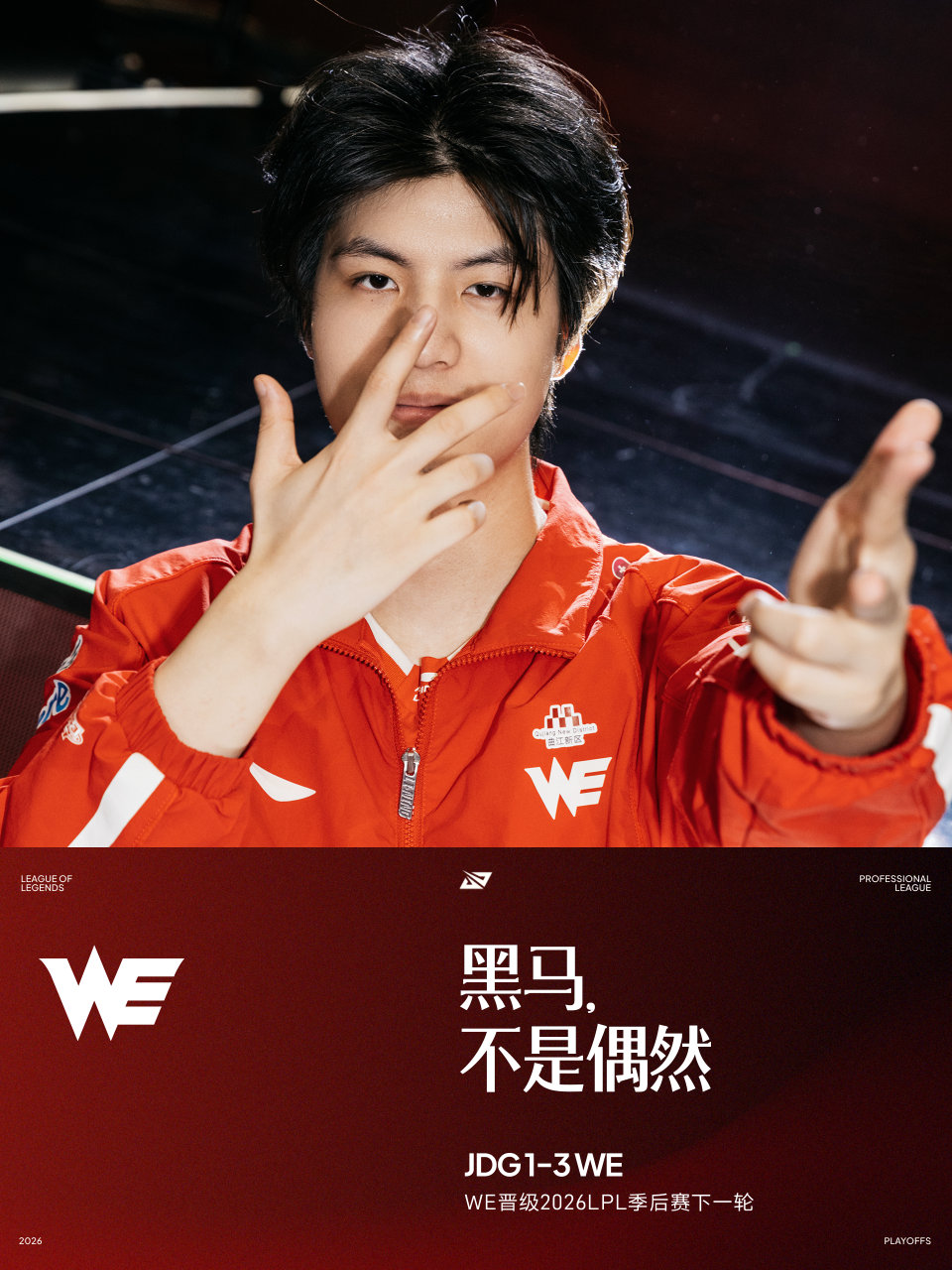 WE战胜JDG,黑马不是偶然