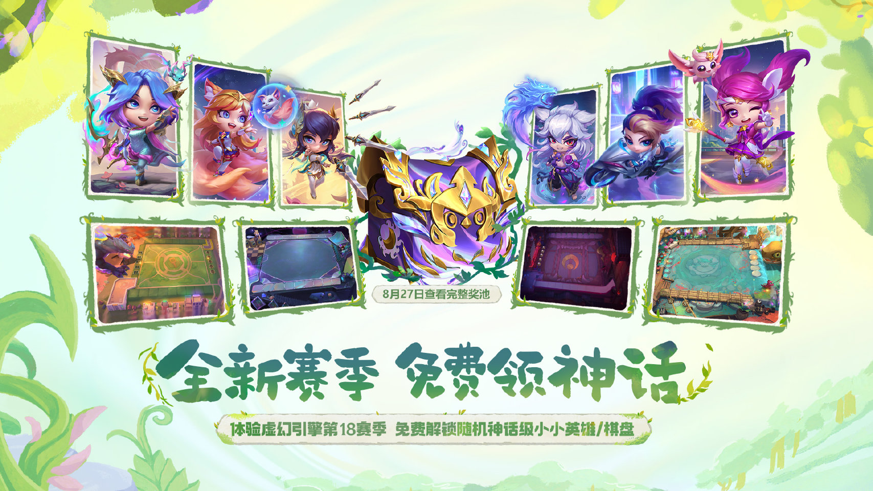 云顶之弈S18自然之力赛季即将上线,多重福利免费领
