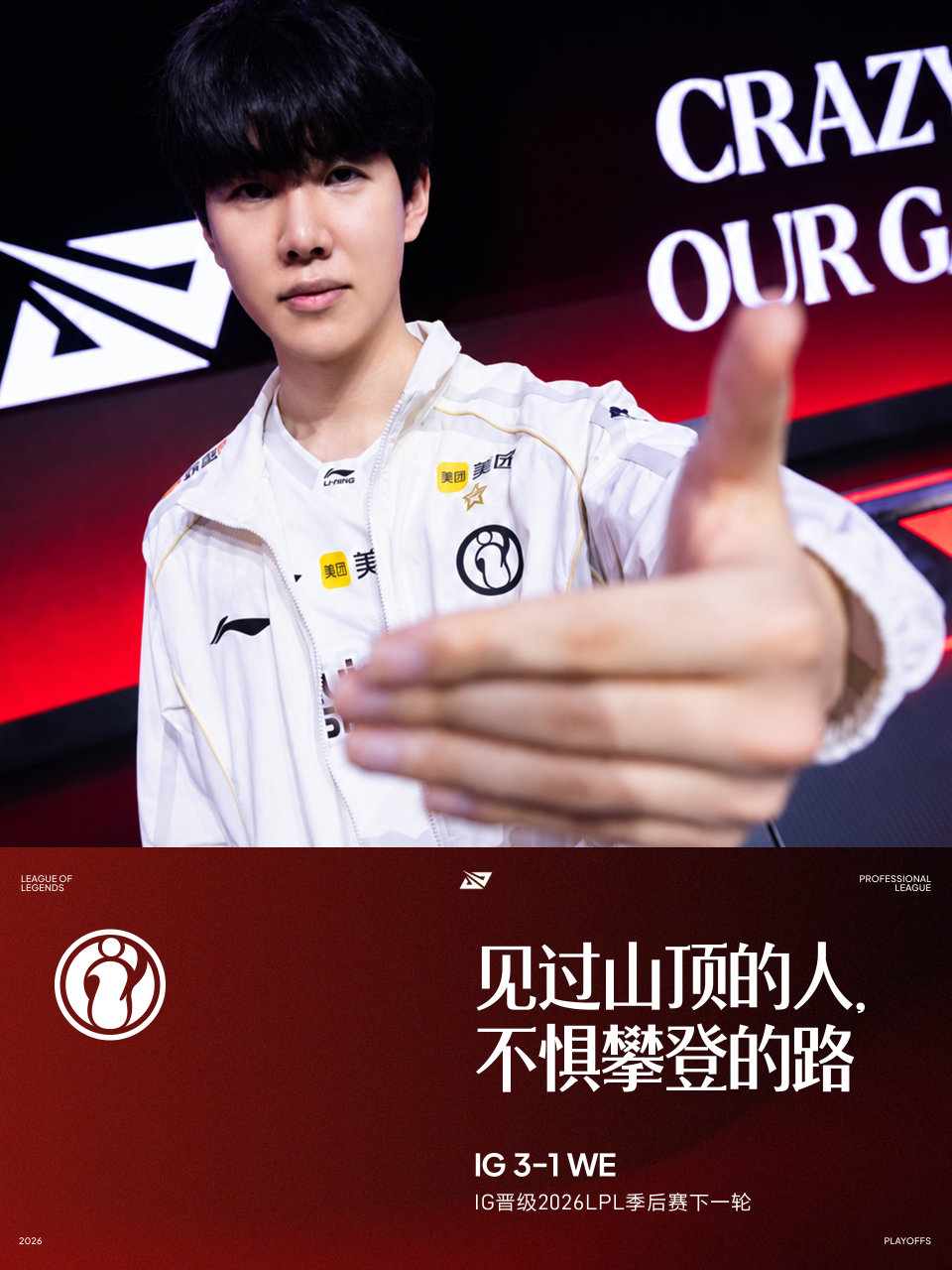 IG战胜WE，TheShy发文激励