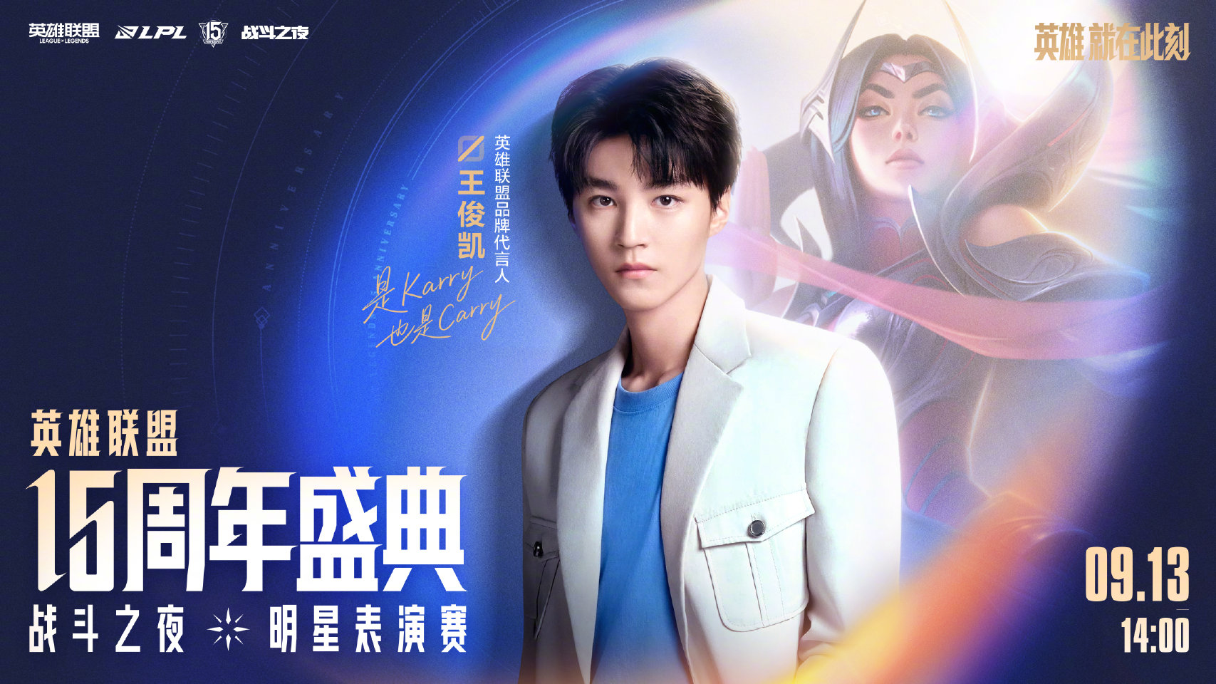 英雄联盟品牌代言人王俊凯将亮相战斗之夜