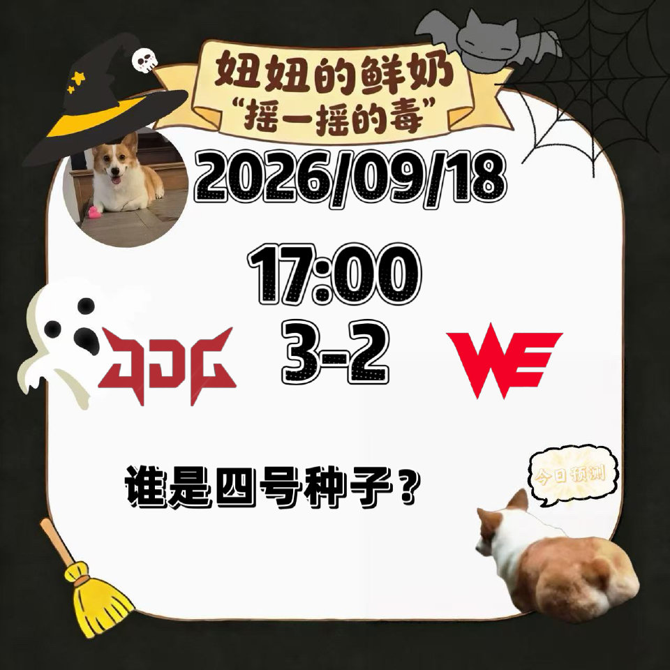 今日跑毒:JDG对阵WE的BP预测