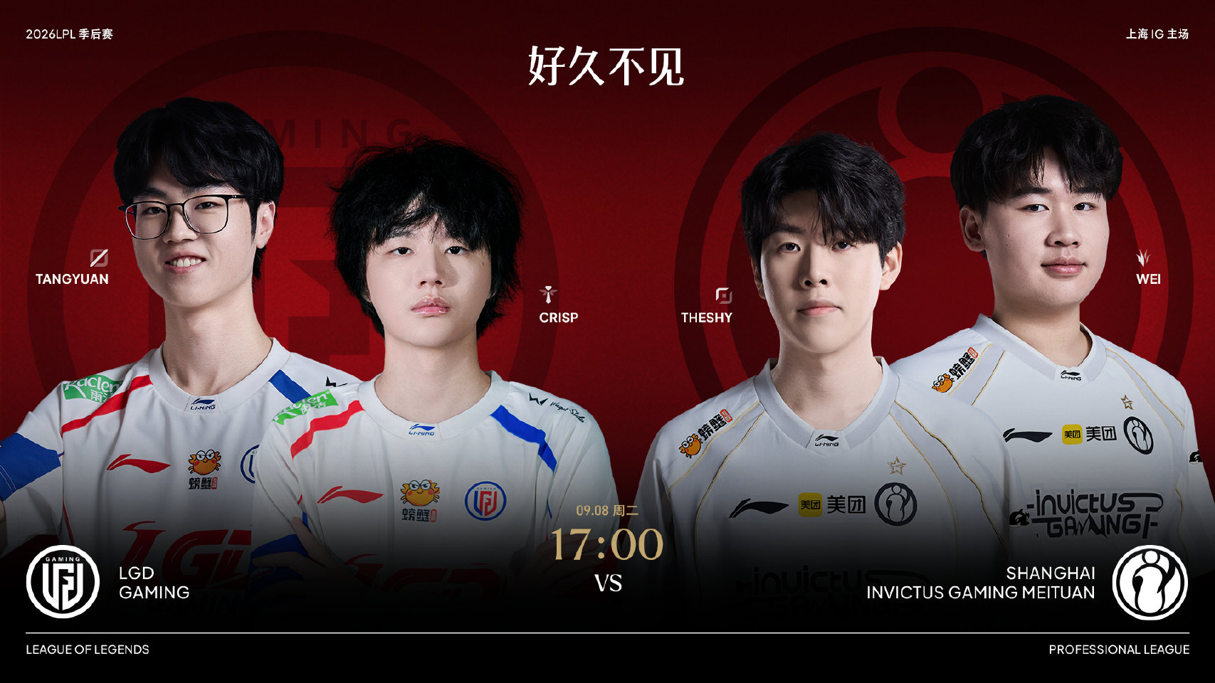 2026LPL季后赛9月8日赛事预告：LGD对战IG