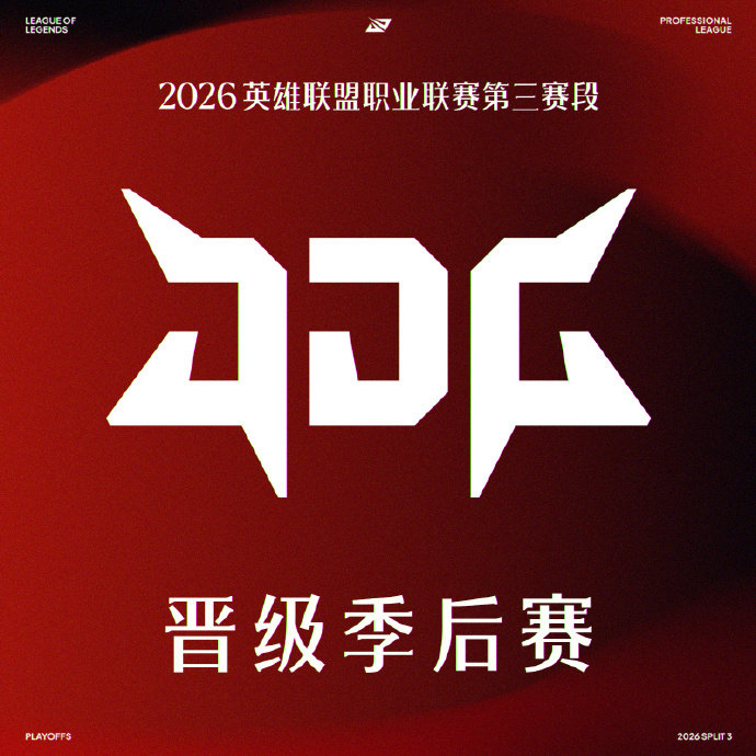 WE晋级LPL季后赛