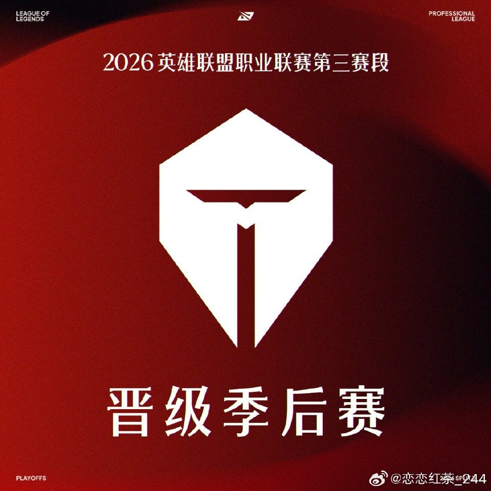 TES晋级LPL季后赛