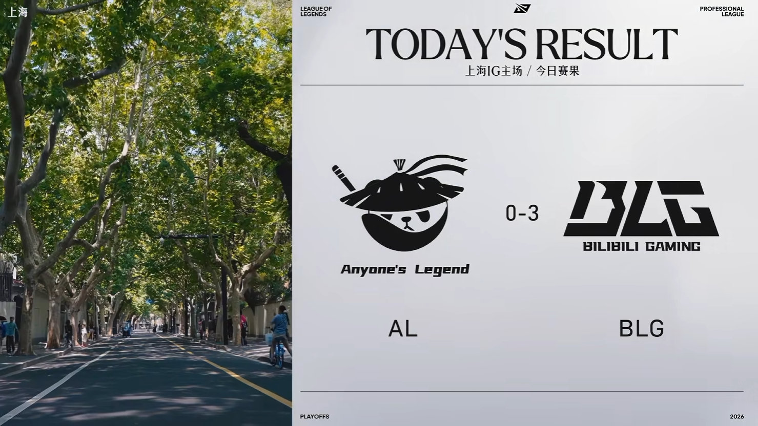 2026LPL季后赛今日赛果及明日赛程