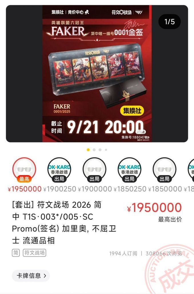 Faker签名卡195万成交引热议