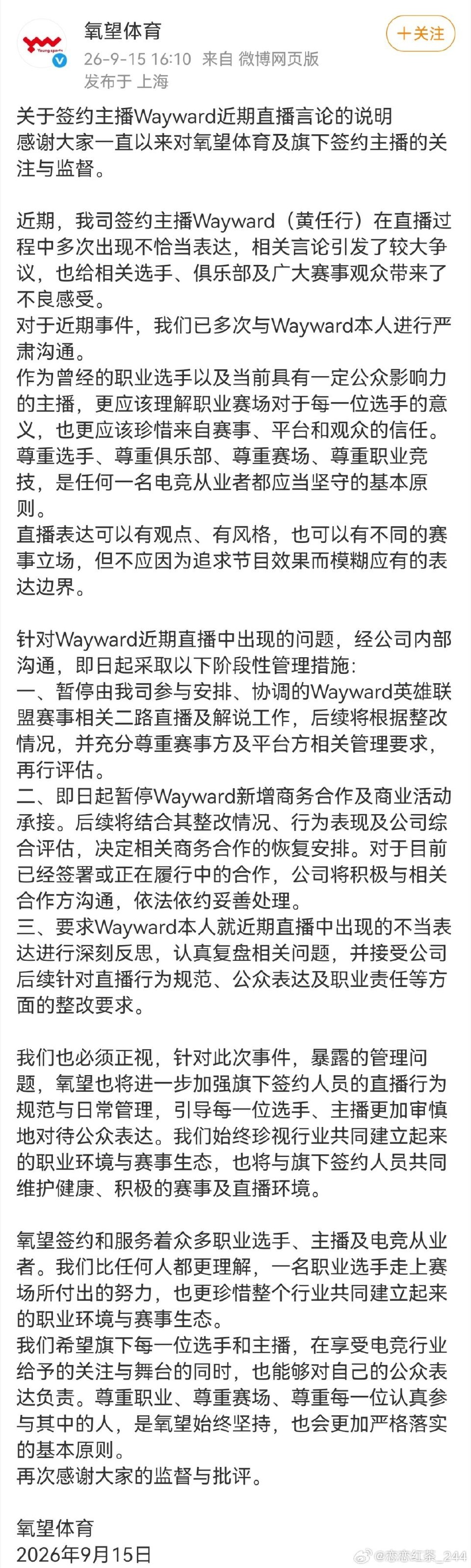 氧望体育关于Wayward直播言论的处理说明