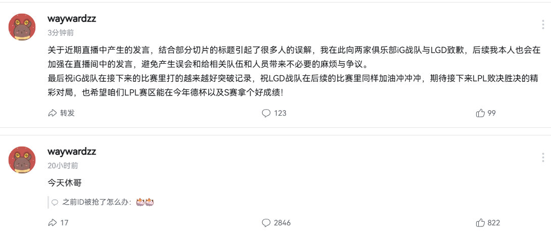 Wayward就直播发言向iG和LGD致歉
