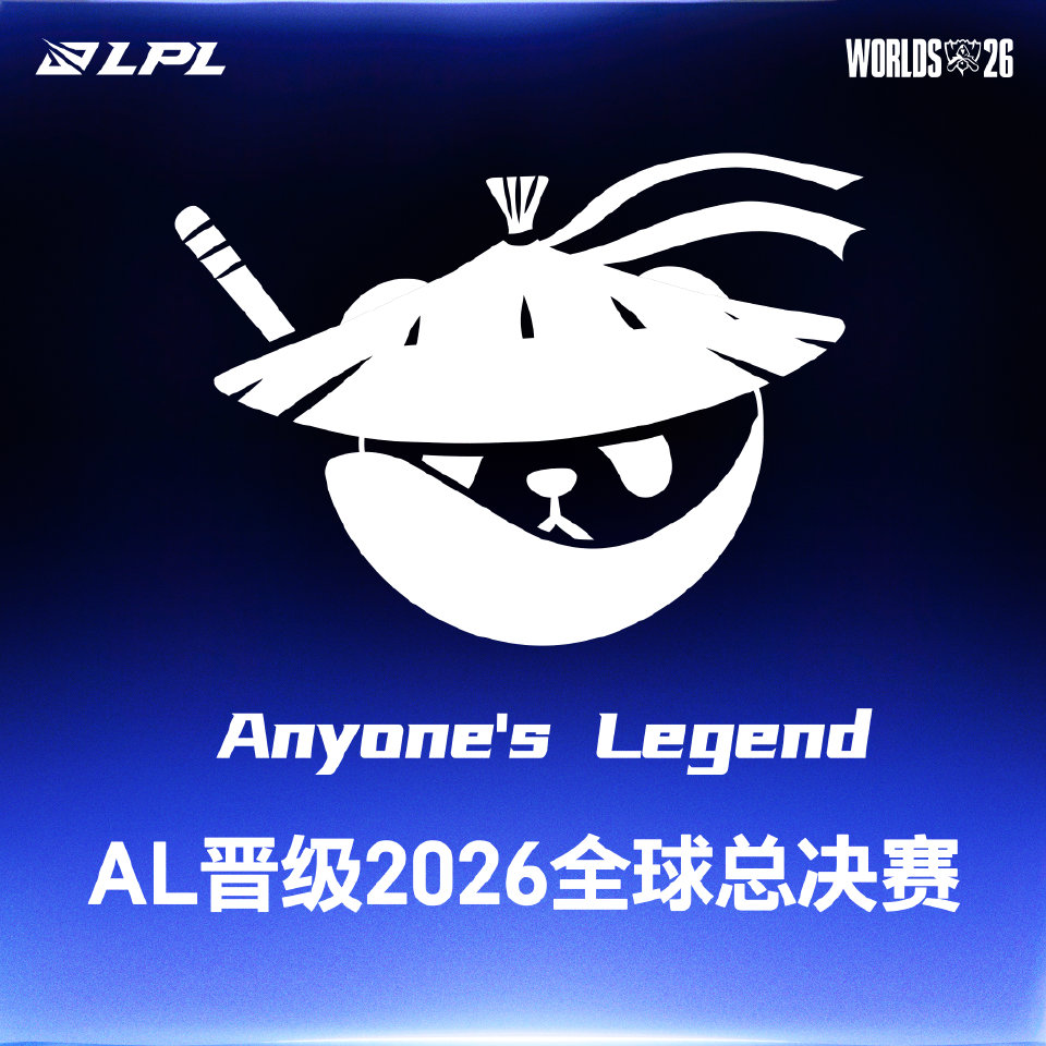 AL晋级2026全球总决赛