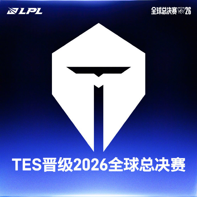 TES晋级2026全球总决赛