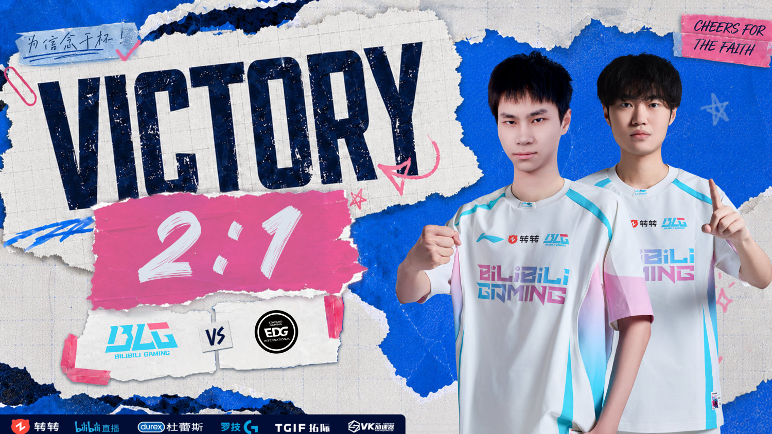 BLG 2:1 EDG 比赛战报