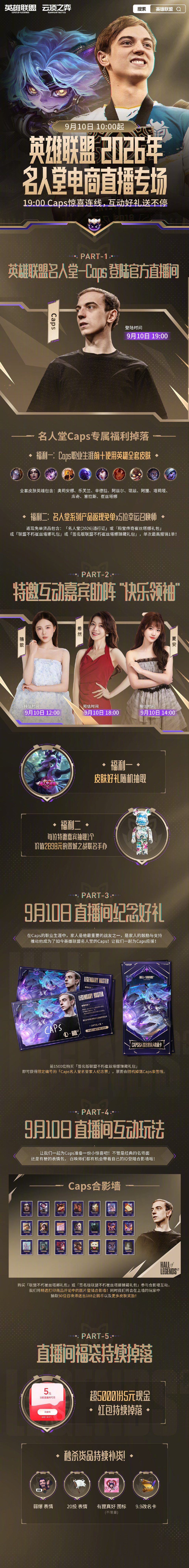 Caps入选英雄联盟名人堂，官方直播带货专场即将开启