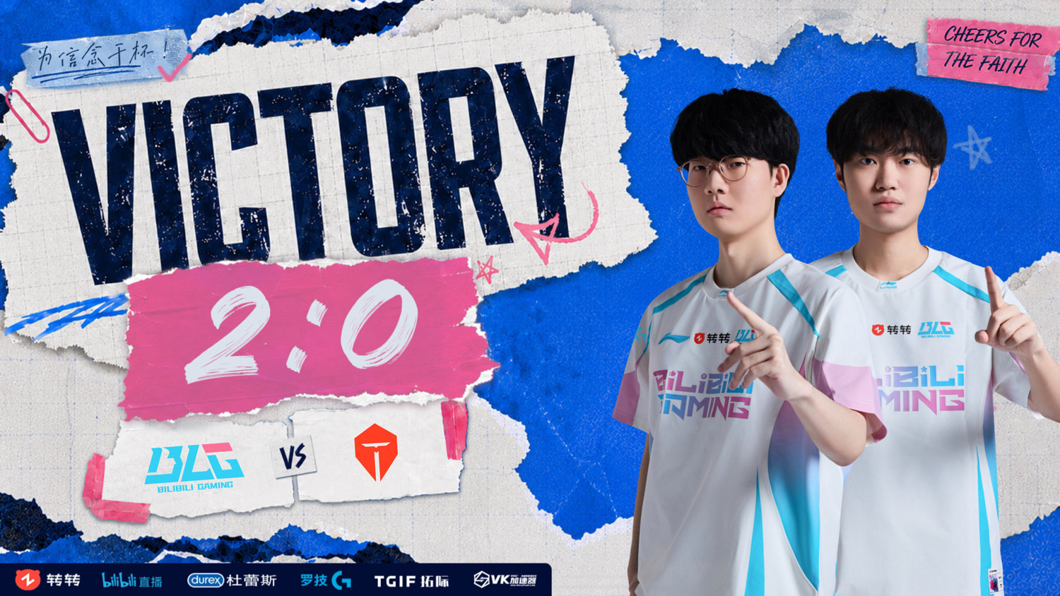BLG 2:0 TES 拿下2026LPL第三赛段组内赛胜利