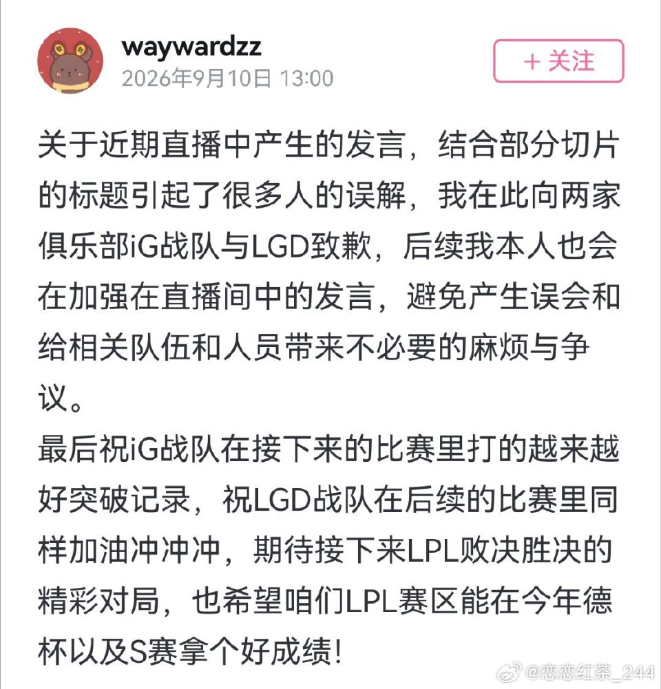 Wayward就直播发言误解向iG和LGD致歉