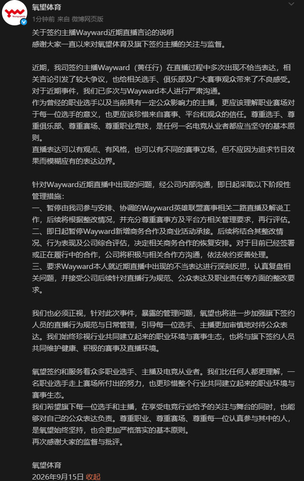 氧望回应Wayward不当言论并公布处罚方案